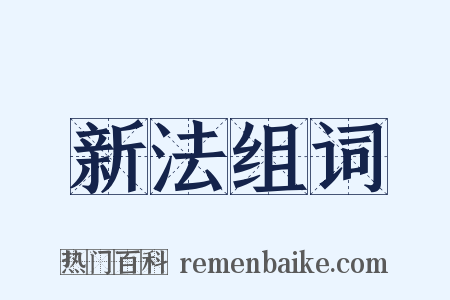 新法组词是什么意思的图片